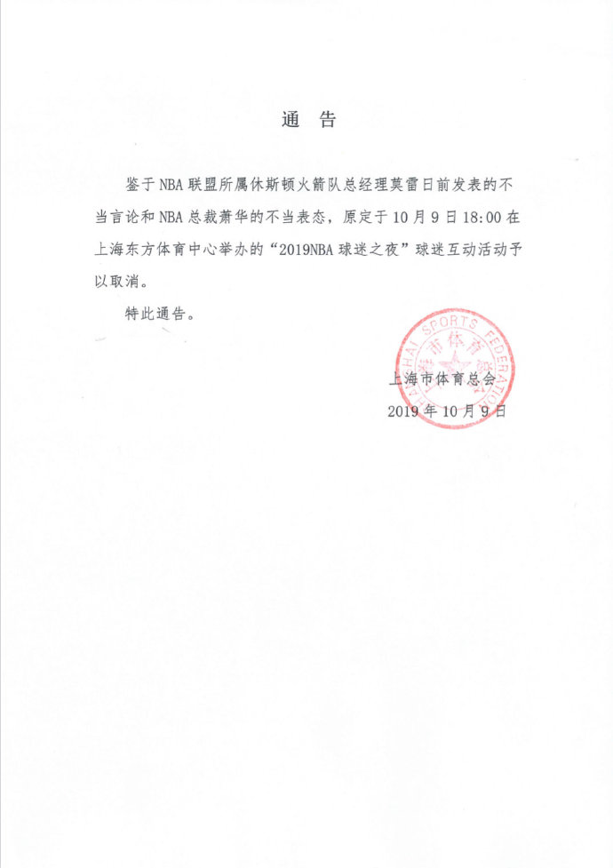 上海市體育總會一紙通告，「2019NBA球迷之夜」球迷互動活動取消。 圖：翻攝環球網