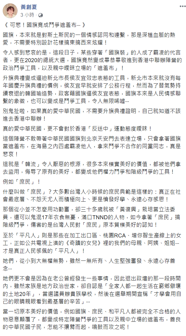 黃創夏感嘆，國旗竟變成政治鬥爭工具，以及親中曖昧立場的「遮羞布」。 圖：翻攝自黃創夏臉書