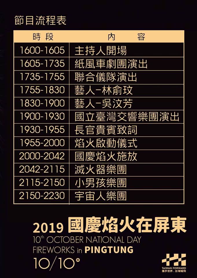 「2019國慶焰火在屏東」節目流程表。 圖：翻攝潘孟安臉書