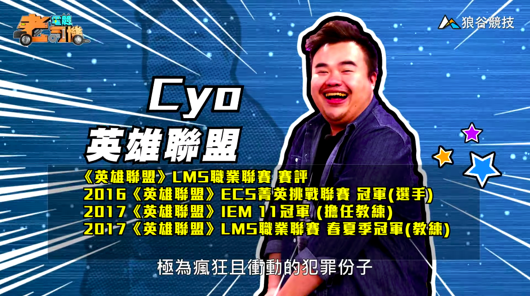《英雄聯盟》電競老司機—CYO