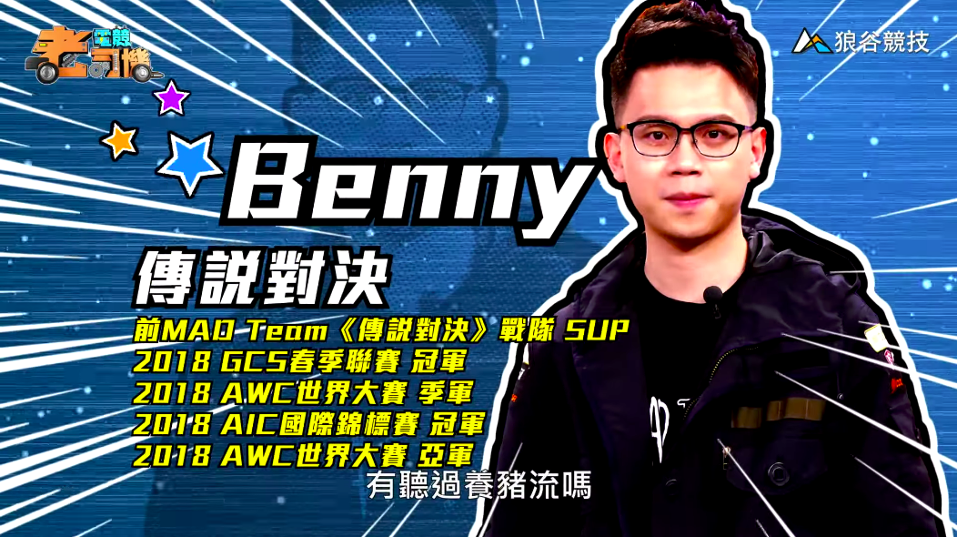 《傳說對決》電競老司機—Benny