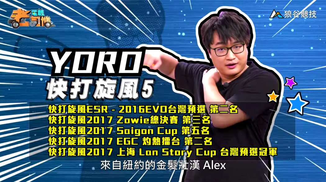《快打旋風５》電競老司機—YORO