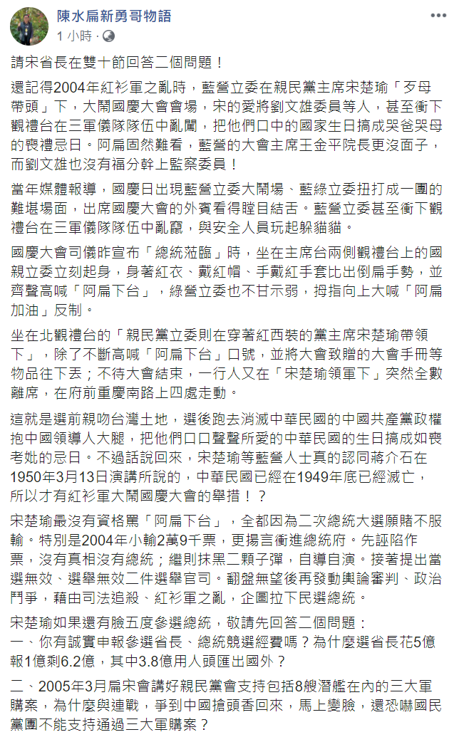 陳水扁批宋楚瑜，最沒有資格罵「阿扁下台」、2次總統大選，宋「願賭不服輸」。 圖：翻攝自陳水扁臉書