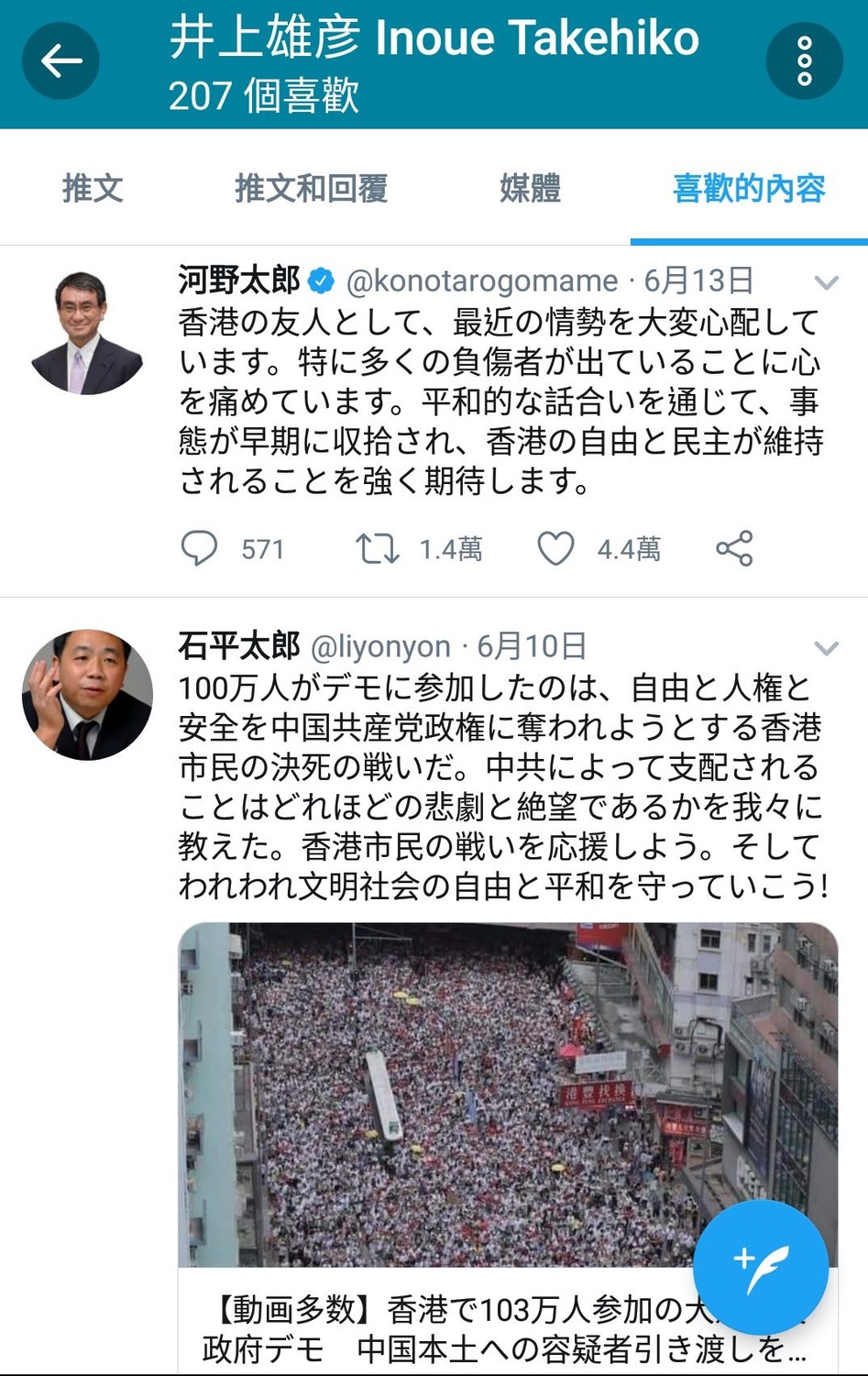 井上雄彥今年6月曾對石平太郎以及河野太郎的推文按讚。 圖：翻攝自井上雄彥推特