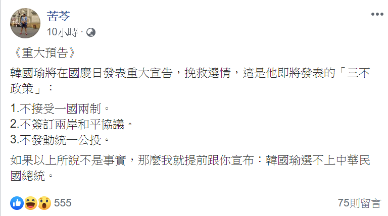 苦苓指出，若以上並非事實，那韓國瑜恐怕選不上總統。 圖/翻攝自苦苓臉書