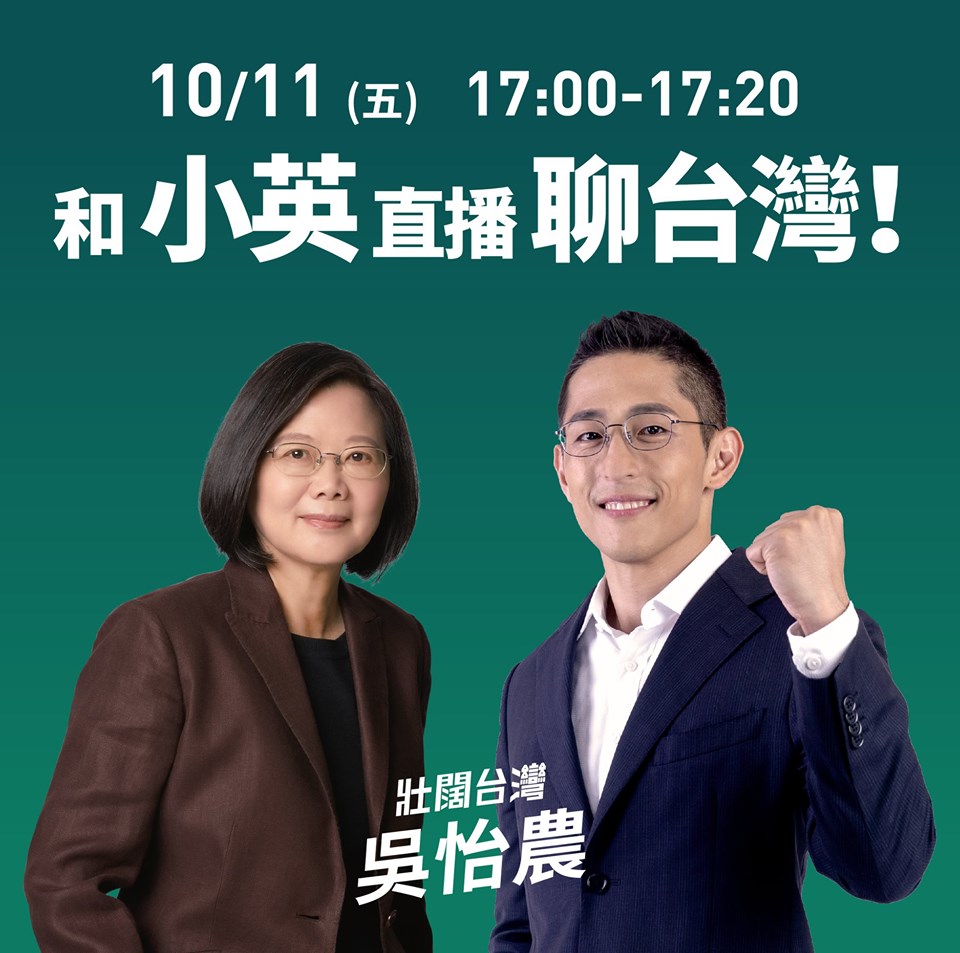 今(11)日下午蔡英文將到吳怡農選區、立法委員第三選區的中山、松山區跑選舉行程，兩人將合體開直播。 圖 :	翻攝自吳怡農臉書