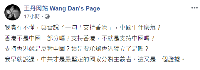 王丹直言，對於中國反對挺港言論相當不解，直言「中共才是最堅定的國家分裂主義者」。 圖：翻攝自王丹臉書
