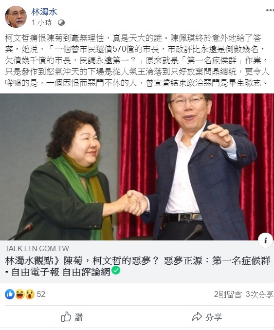 對於柯文哲總是對陳菊嗆聲，民進黨前立委林濁水今日表示，這全都是「第一名症侯群」作祟。 圖：翻攝自林濁水臉書