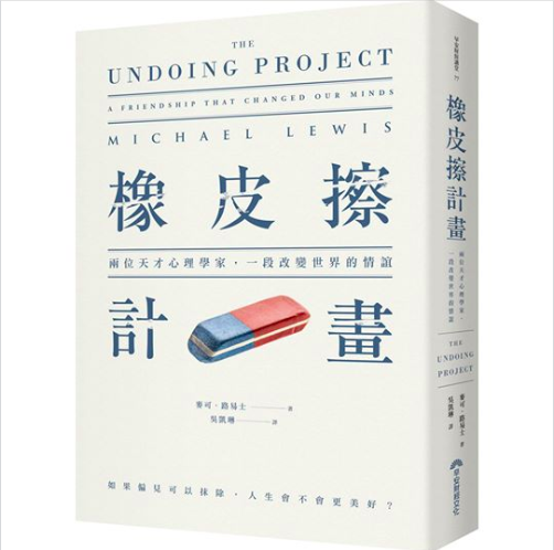 掀起NBA風波的火箭隊莫雷(Daryl Morey)，是籃球界出了名的異數，Michael Lewis在《橡皮擦計畫》裡，用一整章講他的故事。