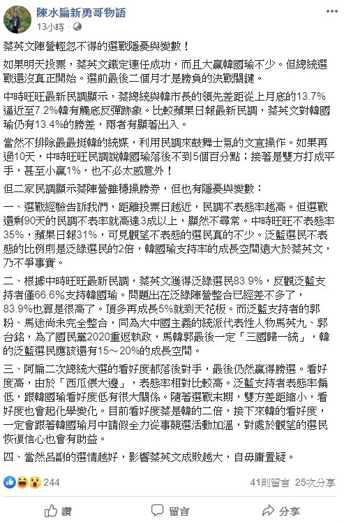 陳水扁分析，目前看好度蔡英文是韓國瑜的二倍，接下來韓國瑜的看好度，一定會跟著他月中請假全力從事競選活動加溫。 圖：翻攝自陳水扁新勇哥物語