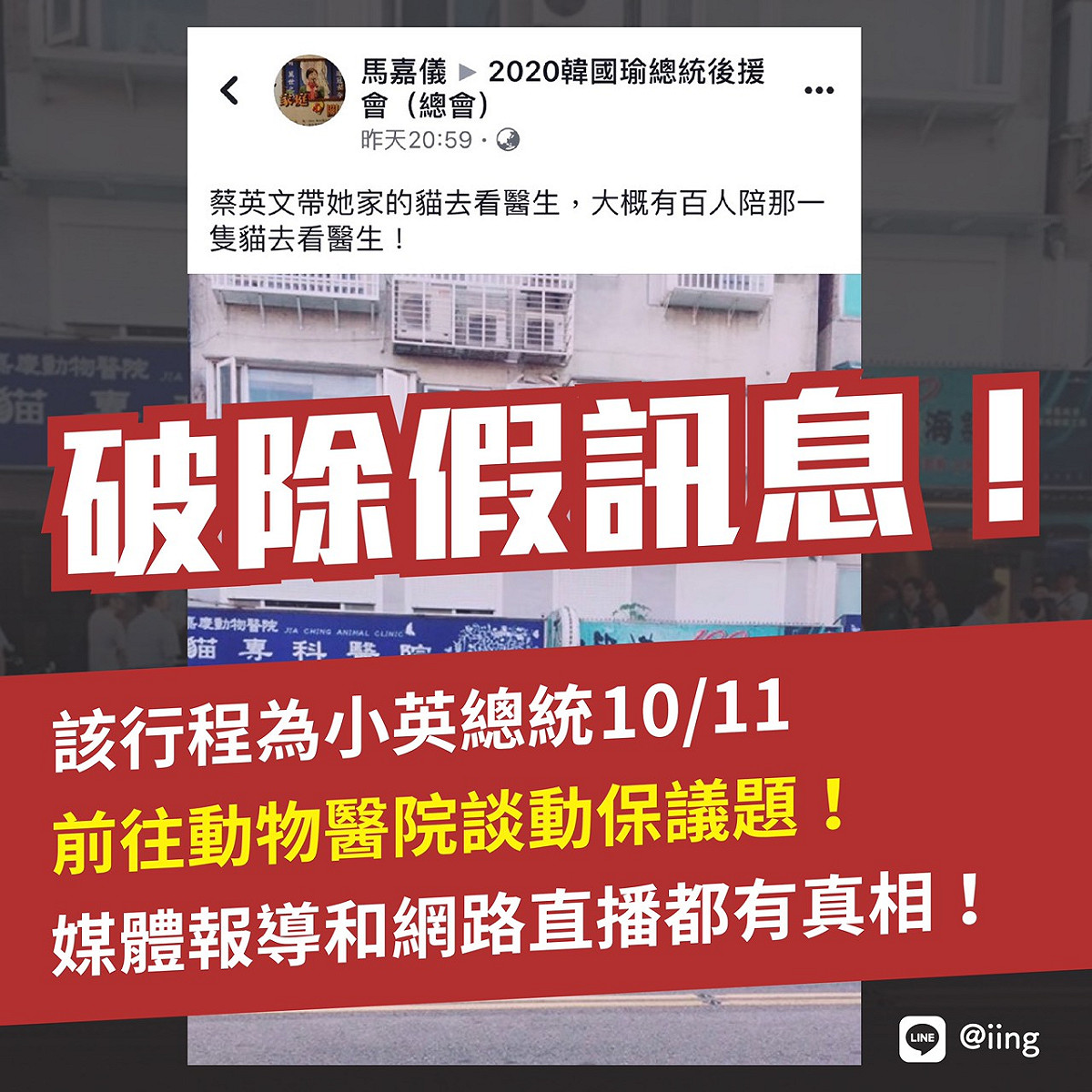 總統蔡英文11日造訪動物醫院，直播談寵貓經，歷時半小時多。卻有網友在挺韓社團PO出照片，並稱「蔡英文帶他的貓去看醫生，大概有百人陪那一隻貓去看醫生」。 圖：翻攝蔡英文官方Line