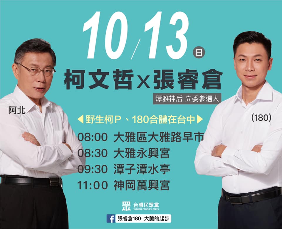 柯文哲今（13）日到台中與民眾黨立委參選人張睿倉一起拜票，受訪時再回應卓榮泰，直言民進黨「整天都在想選舉！」 圖： 截取自張睿倉180-大膽的起步臉書
