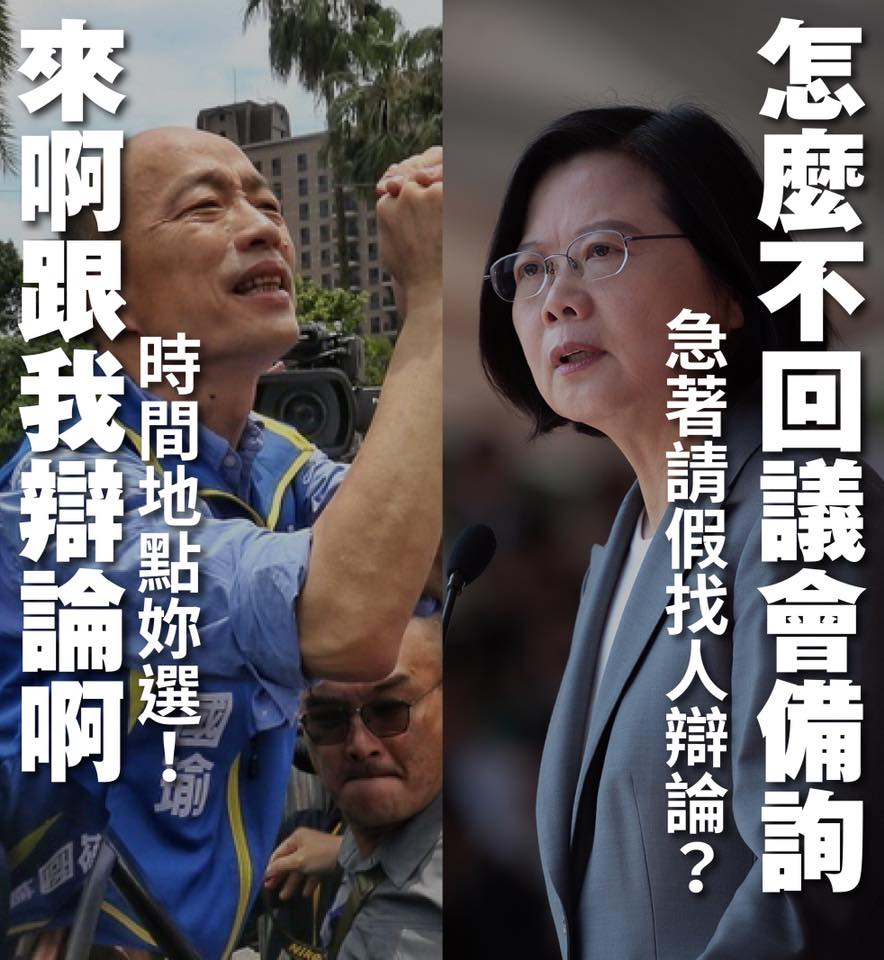 2020總統選舉在即，高雄市長、國民黨總統候選人韓國瑜也將開始投入選戰，韓向總統蔡英文下戰帖，要求公開辯論「兩岸關係」政策。 圖：翻攝自王定宇臉書