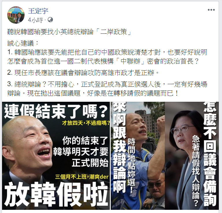 民進黨立委王定宇在臉書開嗆，指韓國瑜陣營故意用辯論議題，來「轉移請假的議題」。 圖：翻攝自王定宇臉書