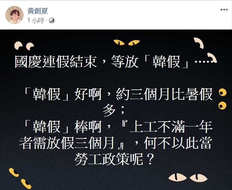 黃創夏PO文嘲諷上工不滿一年者需放假三個月，「何不以此當勞工政策呢？」 圖：翻攝黃創夏臉書