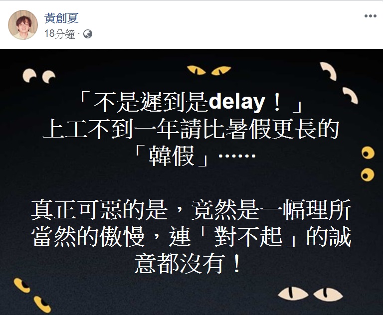 黃創夏PO文痛批delay、「韓假」，竟然是一幅理所當然的傲慢，連『對不起』的誠意都沒有！ 圖：翻攝黃創夏臉書