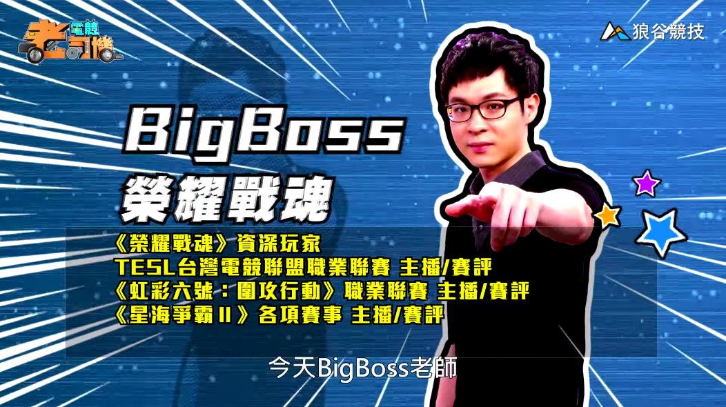 《榮耀戰魂》電競老司機—BigBoss