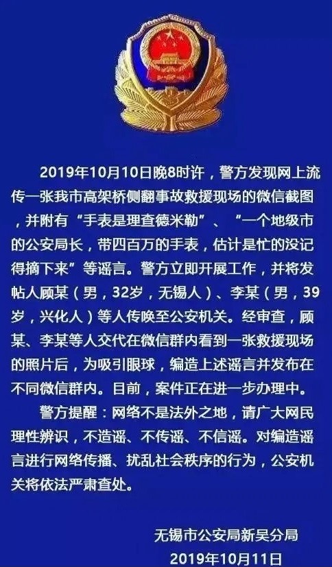 當警方知道消息後立即澄清，公安局長戴名錶為不實謠言，並提醒民眾勿以身試法。 圖：翻攝自微信