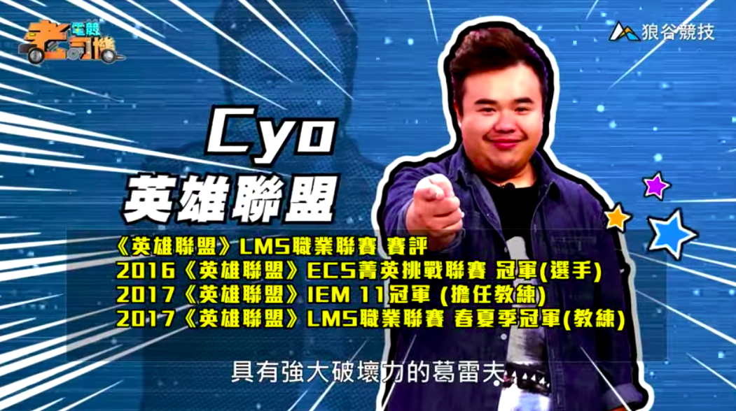 《英雄聯盟》電競老司機—CYO