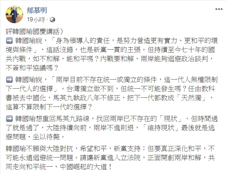 郁慕明在臉書發文「評韓國瑜國慶講話」。 圖：翻攝郁慕明臉書