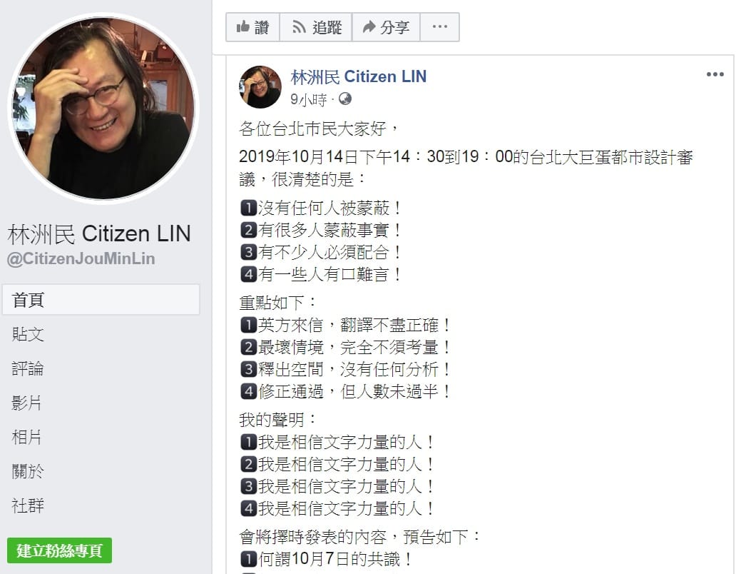 台北市前都發局長林洲民臉書回應大巨蛋都審通過，稱10月14日是台北市審議史上，史無前例的，「狗吠火車紀念日」！連嘆「可憐！可惡！可恨！可悲！」 圖：翻攝林洲民 Citizen LIN臉書
