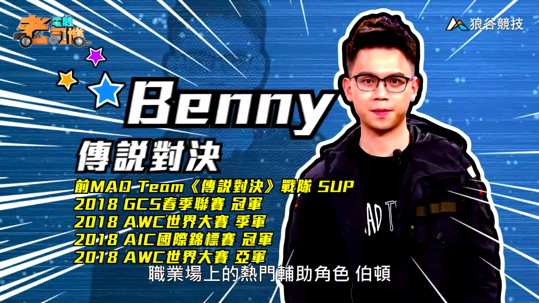 《傳說對決》電競老司機—Benny