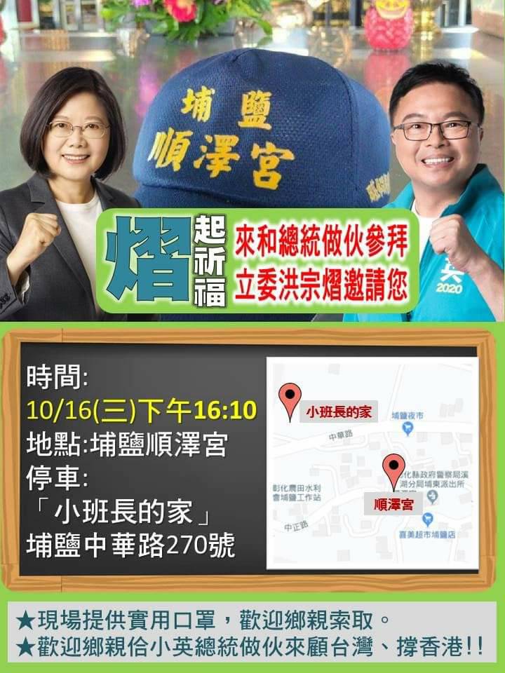蔡英文16日要到近來爆紅的順澤宮參香。 取自洪宗熠臉書