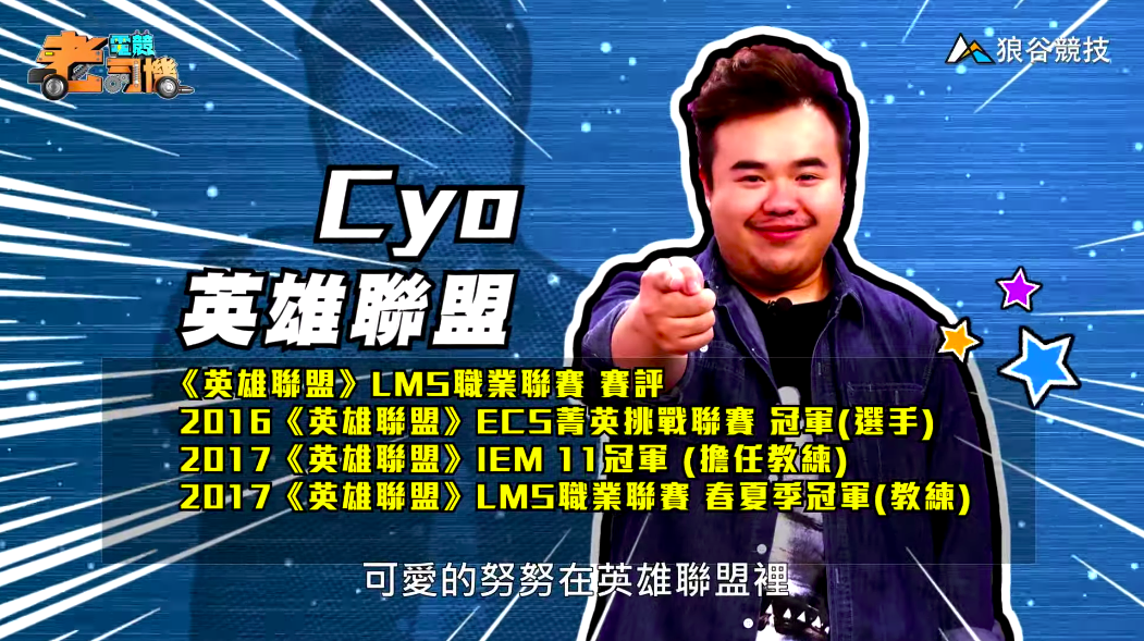 《英雄聯盟》電競老司機—CYO