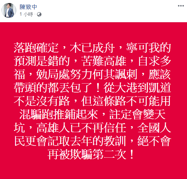 陳致中批韓國瑜要各局處努力，自己身為高雄市長帶頭的人卻先丟包。 圖：翻攝陳致中臉書