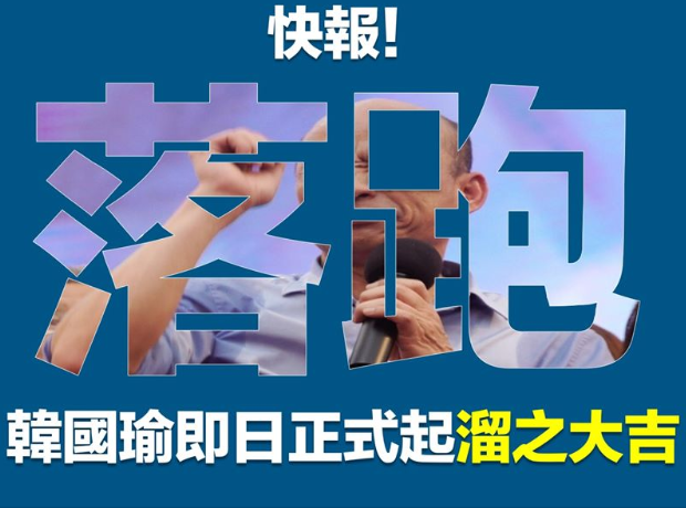 高雄市長韓國瑜16日起確定請假3個月，投入2020年總統大選，引起許多人不滿。 圖：翻攝高雄好過日