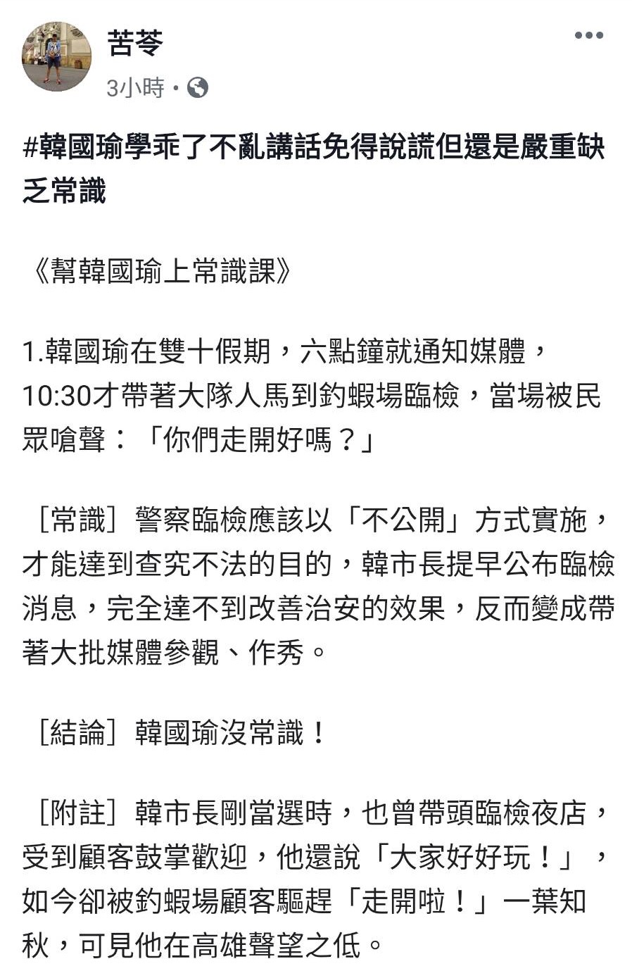 苦苓指出，常識是警察臨檢應該以「不公開」方式實施。 圖/翻攝自苦苓臉書