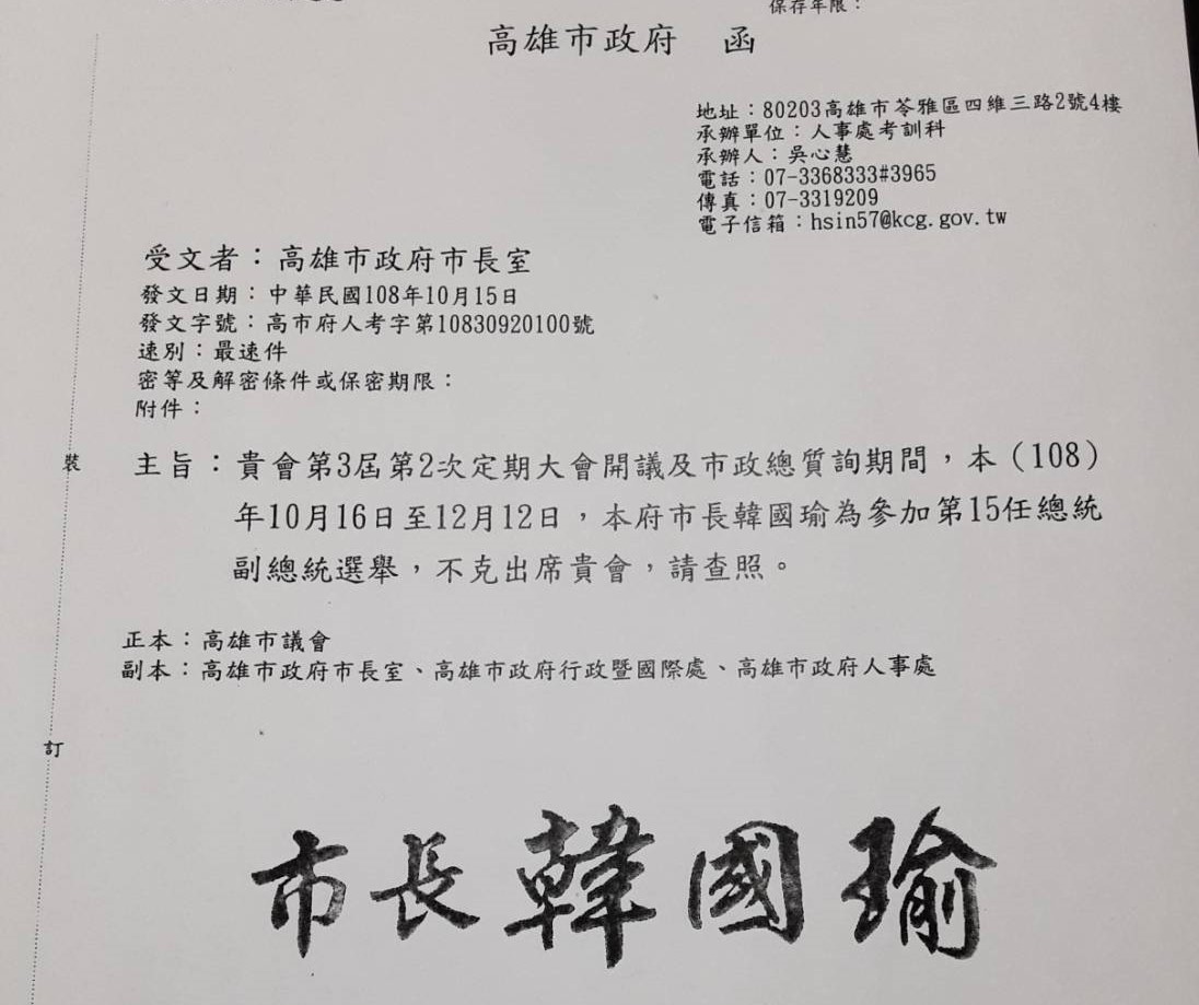 韓國瑜照會市議會請假的公文。 圖：高雄市政府／提供