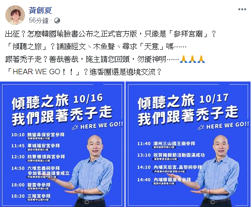 資深媒體人黃創夏說，出征？怎麼韓國瑜臉書公布之正式官方版，只像是「參拜宮廟」？ 圖：翻攝黃創夏臉書