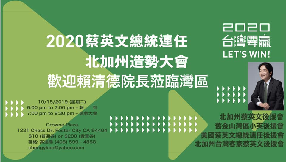 替民進黨鞏固2020總統連任、國會過半，前行政院長賴清德代表民進黨總統蔡英文訪問舊金山灣區，當地時間15日將於佛斯特市舉行造勢大會，並將於會中發表演說。 圖：翻攝2020蔡英文總統連任北加州後援會臉書