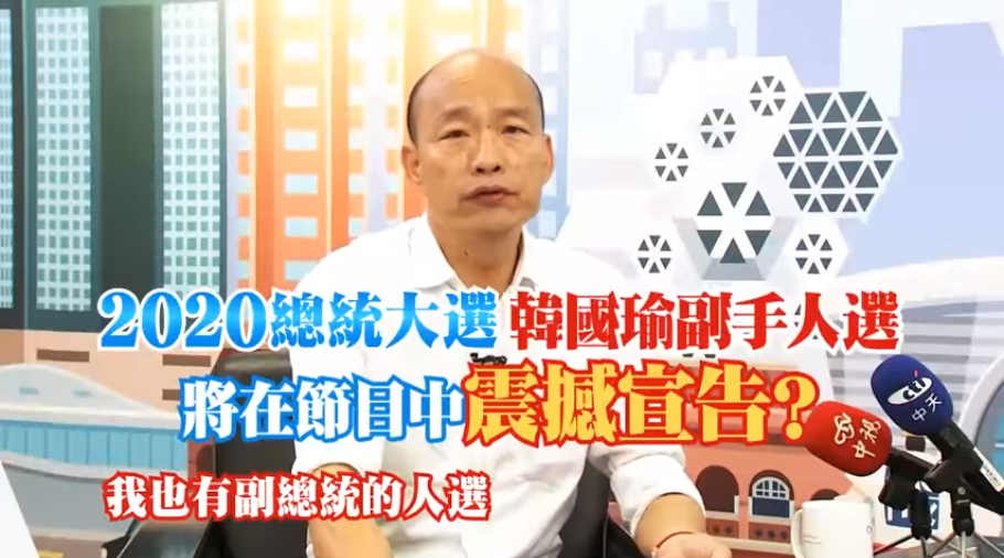 韓國瑜在節目中透露，心中已有副手及閣揆的人選。 圖：翻攝自新聞深喉嚨臉書