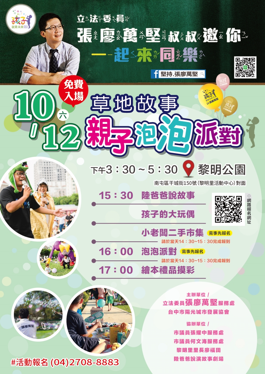 有學校協助宣傳立委張廖萬堅舉辦的親子活動，被國民黨議員質疑行政不中立，張廖萬堅反駁是小題大作。 圖：張廖萬堅/提供