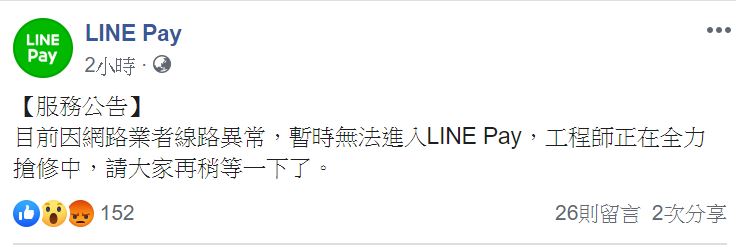 LINE Pay稍早在其官方Facebook粉絲團發表公告，證實今天下午LINE Pay一卡通服務故障。 圖：翻攝自LINE Pay官方臉書