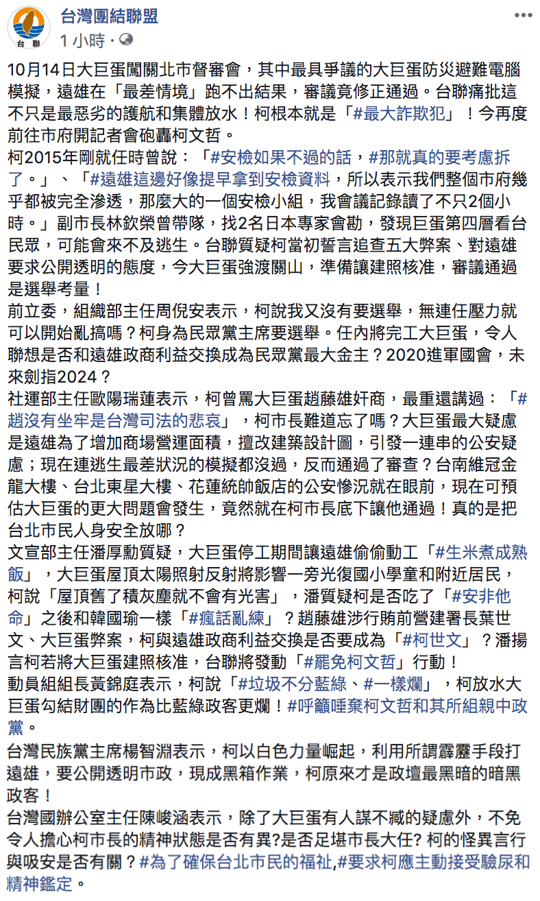 台聯臉書全文。 圖：翻攝自台灣團結聯盟臉書粉絲頁