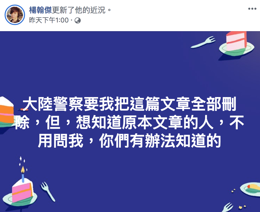 楊翰傑表示公安要求他刪除貼文。 圖：翻攝自楊翰傑臉書