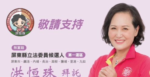 洪恆珠競選電子版拜票文宣，已經貼在臉書上。 翻攝洪恆珠臉書