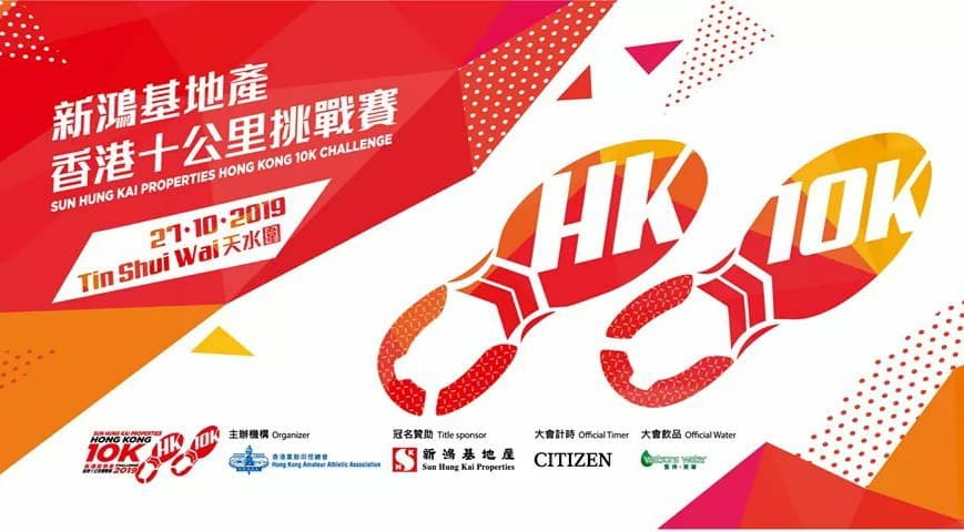 原定於本月27日舉行由香港業餘田徑總會主辦的「香港十公里挑戰賽」宣傳海報。 圖：翻攝香港業餘田徑總會臉書