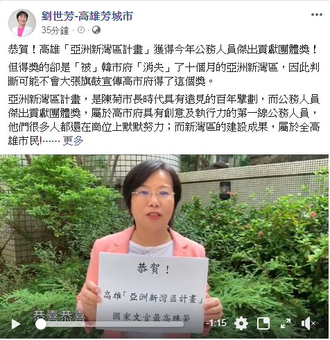 劉世芳恭賀「亞洲新灣區」獲公務人員最高殊榮傑出貢獻獎，但也指出亞灣早在韓國瑜兩次施政報告中「被消失」。 圖：翻攝劉世芳臉書