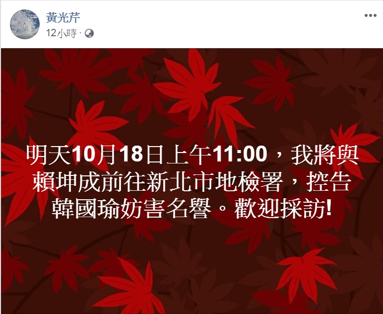 黃光芹臉書PO預告18日上午11時，將與賴坤成一同前往新北市地檢署，控告韓國瑜妨害名譽。 圖：翻攝黃光芹臉書