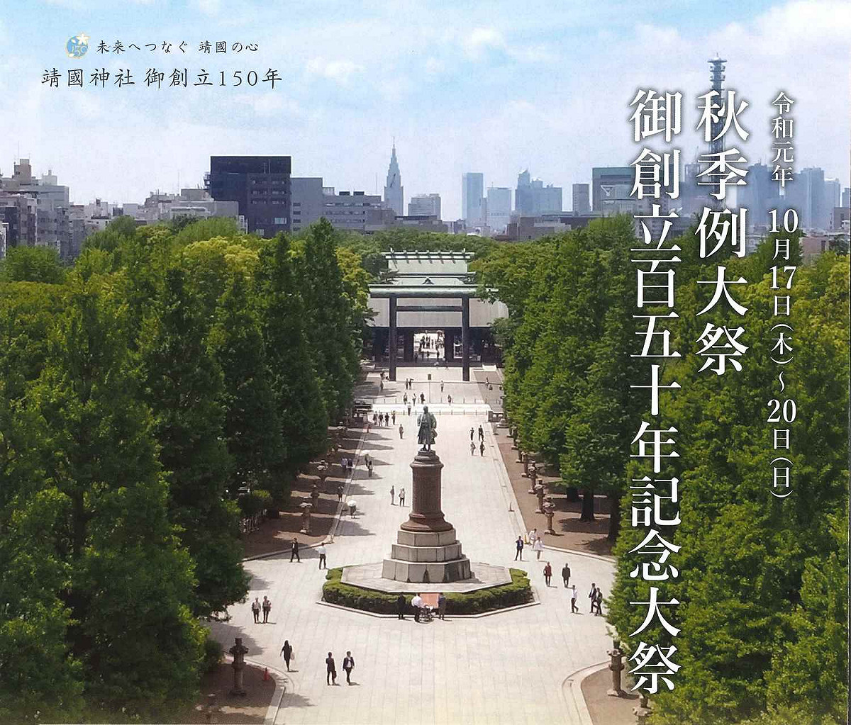 日本靖國神社正在進行秋祭，同時因創立150年，也有相關活動。 圖：翻攝自靖國神社官網
