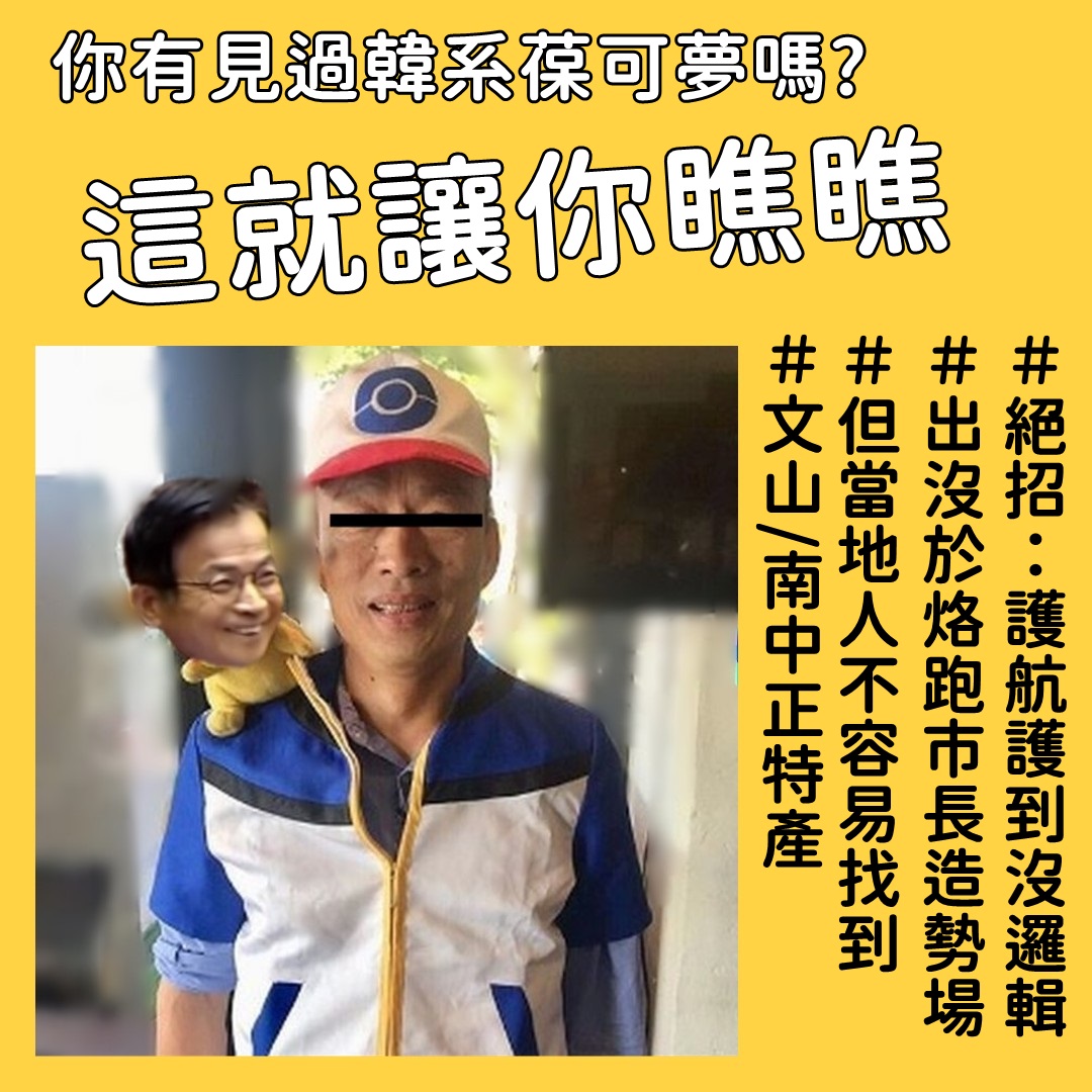 國民黨立委賴士葆要總統蔡英文創建制度，比照韓國瑜請假拚選舉，阮昭雄嘲諷賴士葆沒有是非判斷能力，根本「韓系『葆』可夢」。 圖：擷取自阮昭雄臉書