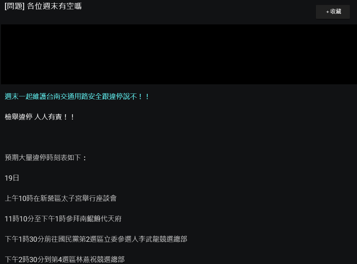 有網友發問，各位週末有空嗎？不是邀人一同挺韓，而是為了維護台南交通，要網友們一起「檢舉違停」。 圖：翻攝PTT