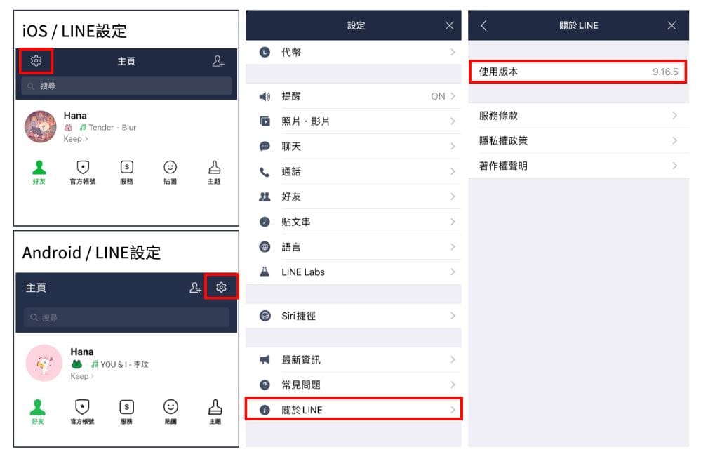 用戶可進入LINE設定查看目前的軟體版本。 圖：翻攝自LINE官方部落格