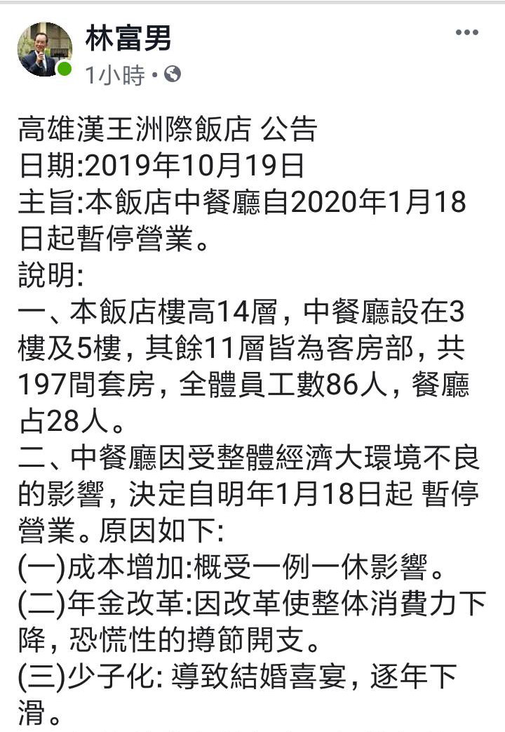 林富男在臉書無奈宣布中餐廳將停業的消息。 圖：翻攝林富男臉書