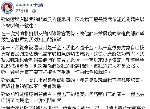 翁子涵在臉書表示，因為不擅長說話，所以藉由聲明稿澄清。 圖：翻攝Joanna 子涵臉書