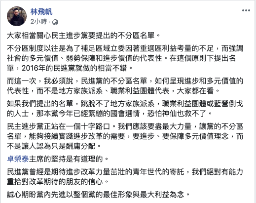 針對民進黨不分區立委名單近日來的風波，民進黨副秘書長林飛帆今天表示，如果民進黨提出的不分區立委名單，跳脫不了地方家族派系等，那民進黨今年已經緊繃的國會選情，恐怕神仙也救不了。 圖：擷取自林飛帆臉書